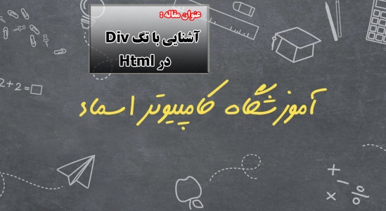 آشنایی با تگ Div در Html