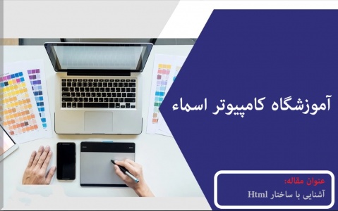 آشنایی با ساختار html