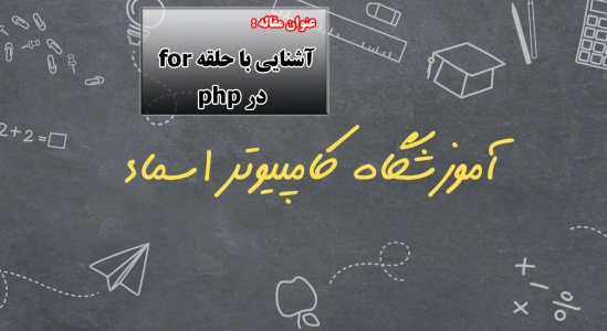 حلقه for در php